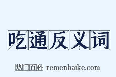吃通反义词是什么意思的图片